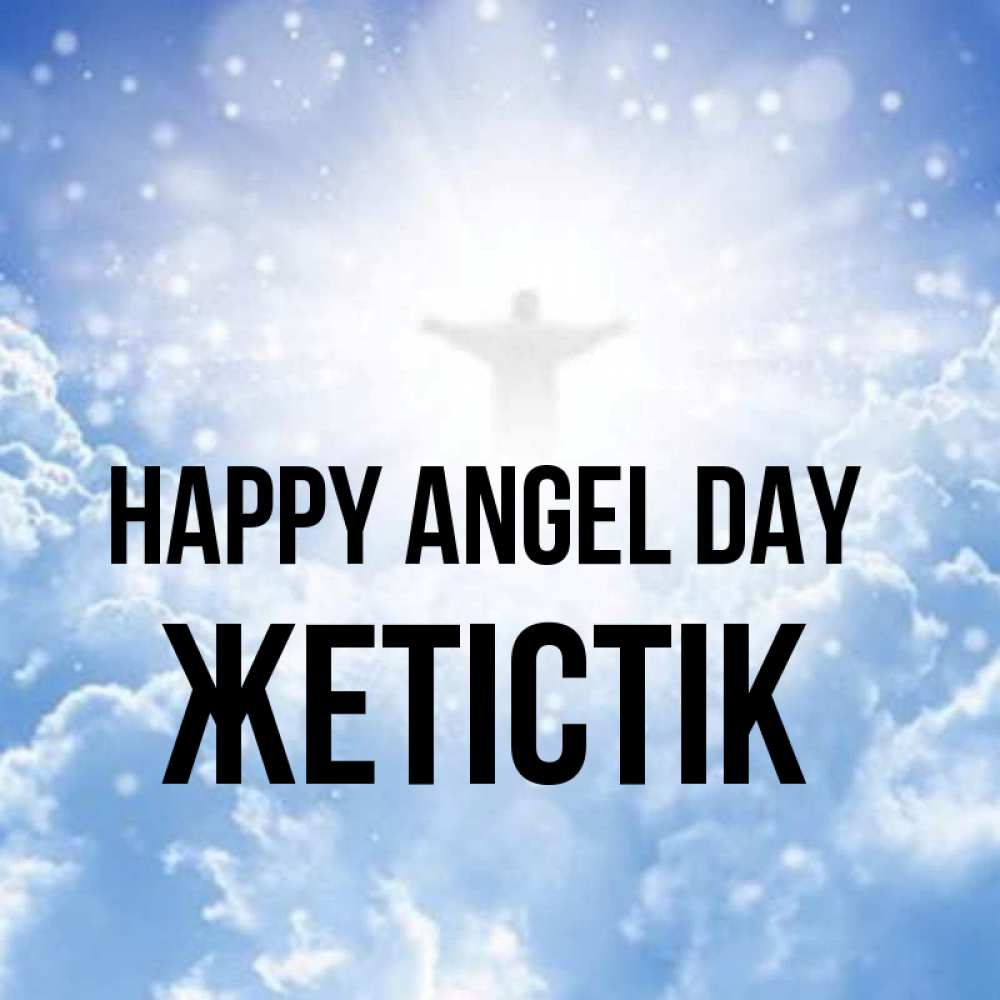 Greetings card с именем, Жетістік happy angel day ангел на облаках в свете солнца Greetings with text for free download 