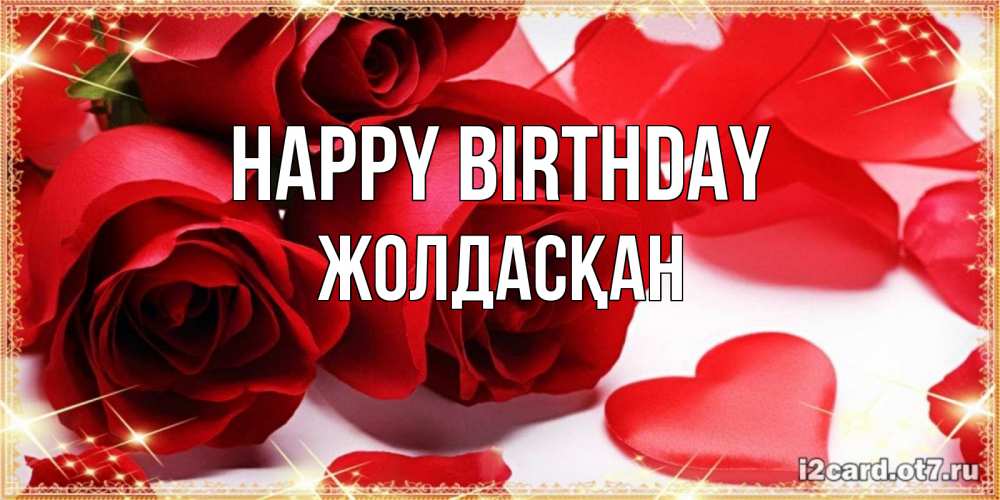 Greetings card с именем, Жолдасқан Happy Birthday красные розы и красные сердечки Greetings with text for free download 
