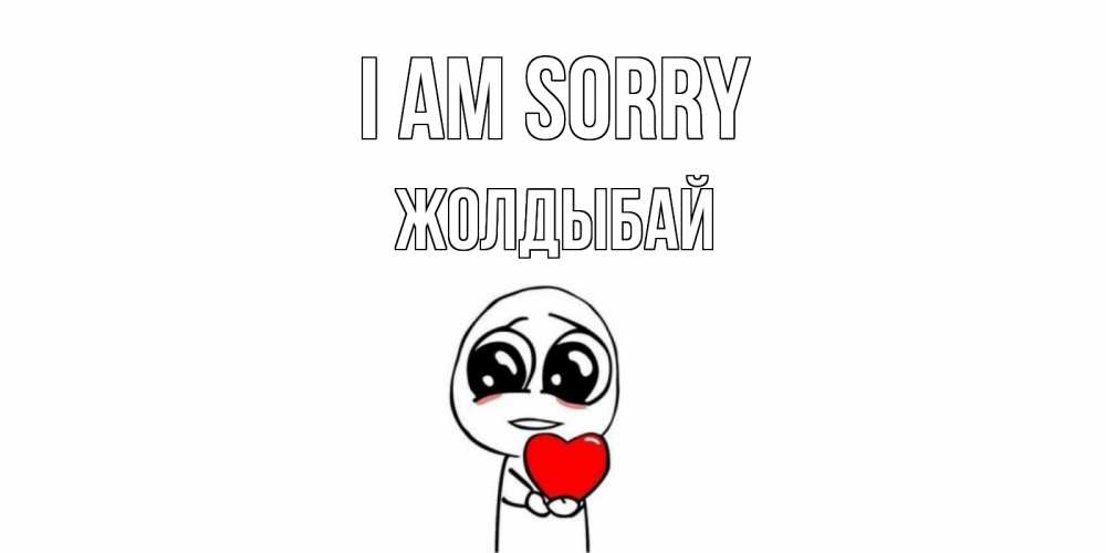 Greetings card с именем, Жолдыбай I am sorry тролль фейс с сердечком просит прощения Greetings with text for free download 