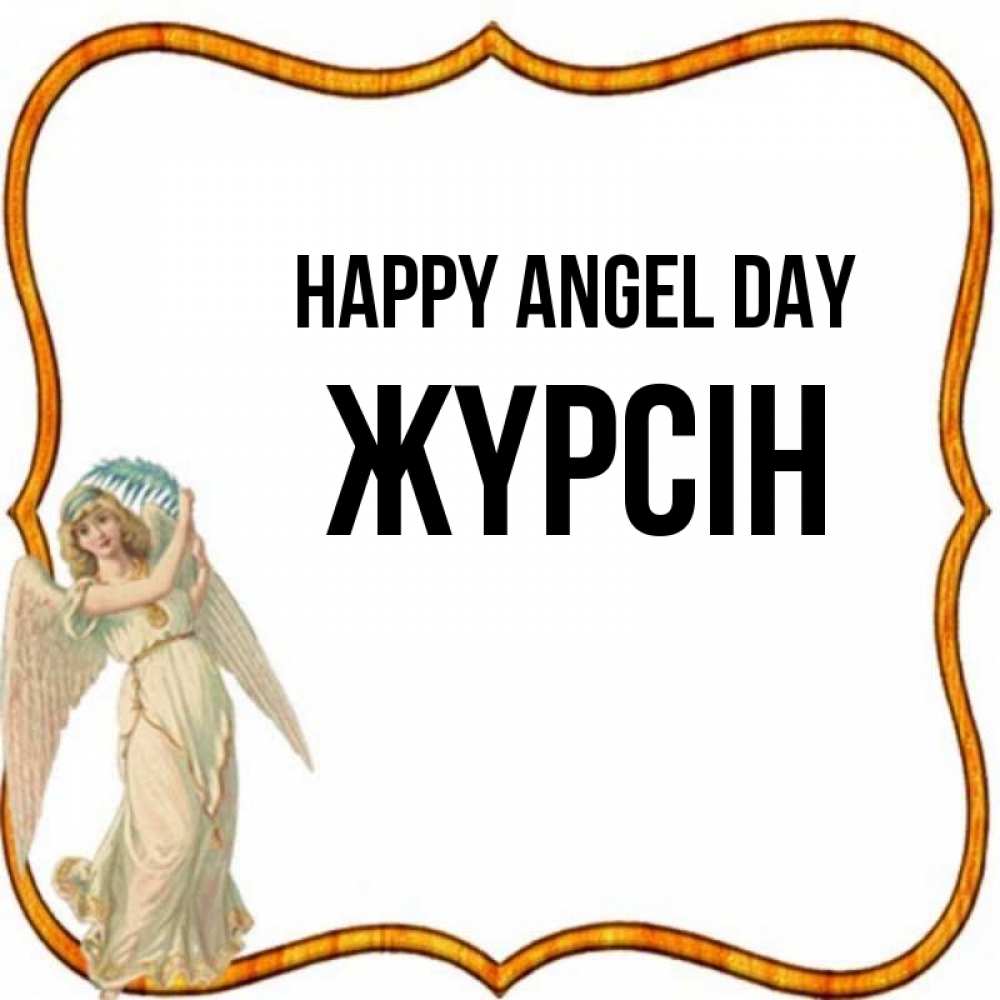 Greetings card с именем, Жүрсін happy angel day рамочка простая Greetings with text for free download 