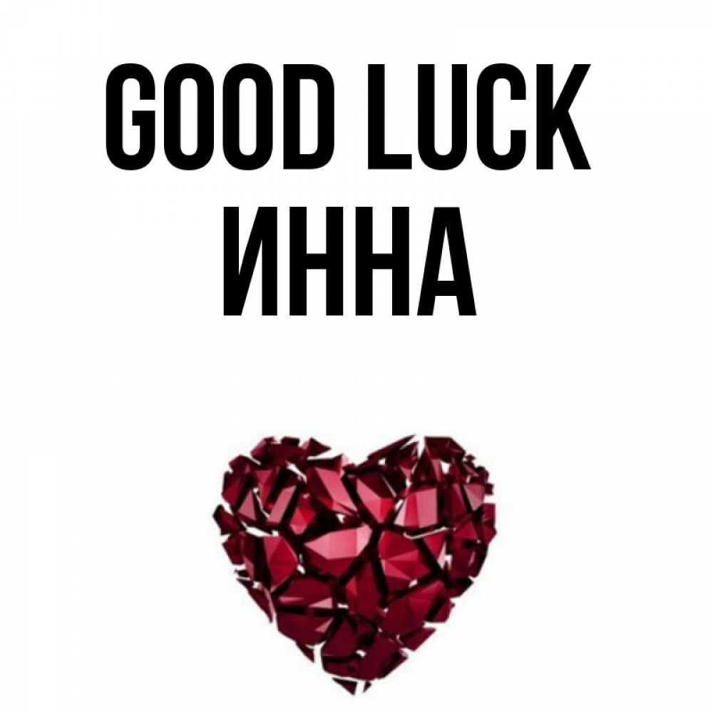 Greetings card с именем, Инна Good luck бордовое из кристаллов  1 Greetings with text for free download 