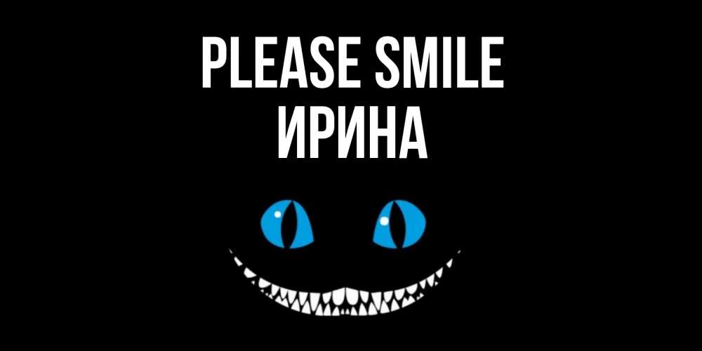 Greetings card с именем, Ирина Please smile кот улыбается Greetings with text for free download 
