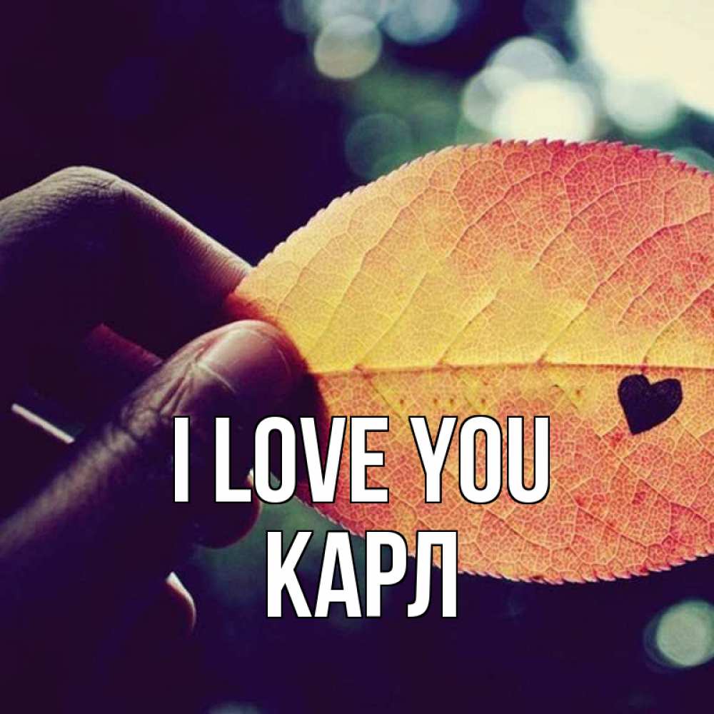 Greetings card с именем, Карл I love you держу лист Greetings with text for free download 