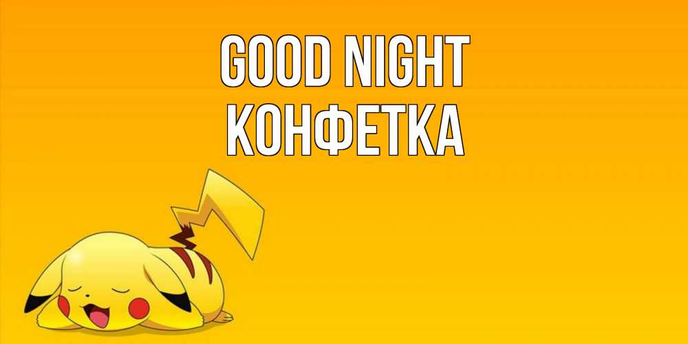Greetings card с именем, Конфетка Good night Сладких снов открытка с покемоном Greetings with text for free download 