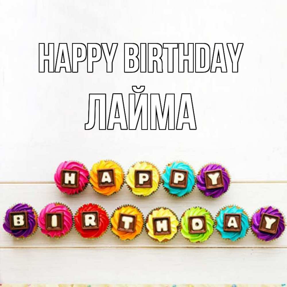 Greetings card с именем, Лайма Happy Birthday из кексов и шоколада Greetings with text for free download 