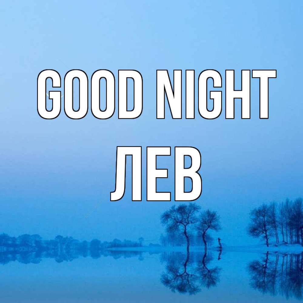 Greetings card с именем, Лев Good night весна Greetings with text for free download 