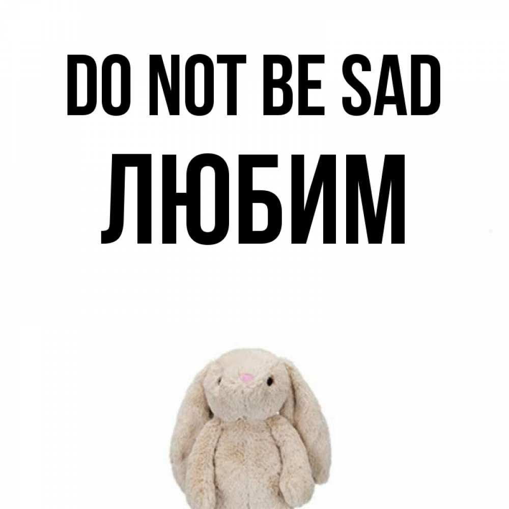 Greetings card с именем, Любим Do not be sad детская игрушка зайчика Greetings with text for free download 