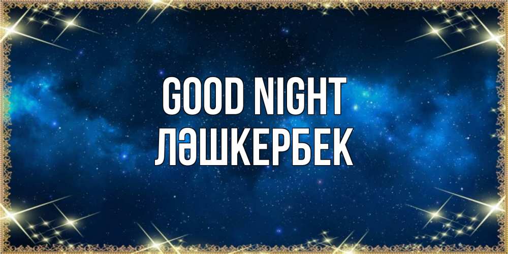 Greetings card с именем, ЛӘШКЕРБЕК Good night спи моя радость усни Greetings with text for free download 