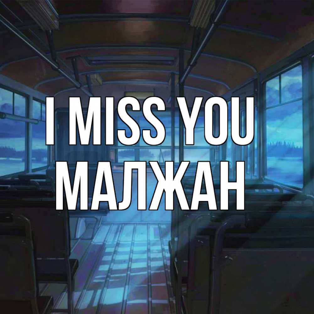 Greetings card с именем, МАЛЖАН I miss you тоска Greetings with text for free download 