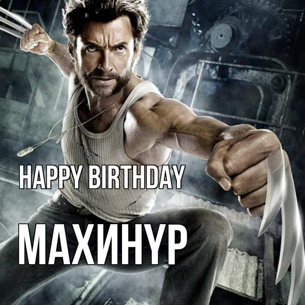 Greetings card с именем, МАХИНҮР Happy Birthday супергерой в ярости Greetings with text for free download 
