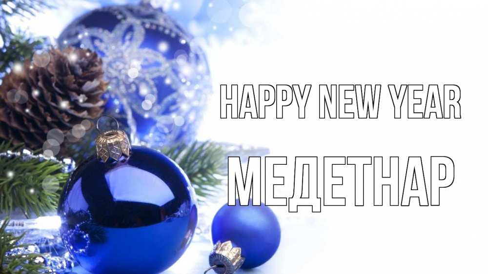 Greetings card с именем, МЕДЕТНАР Happy New Year новый год Greetings with text for free download 