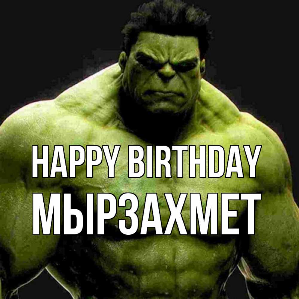 Greetings card с именем, МЫРЗАХМЕТ Happy Birthday зеленый супергерой марвел Greetings with text for free download 