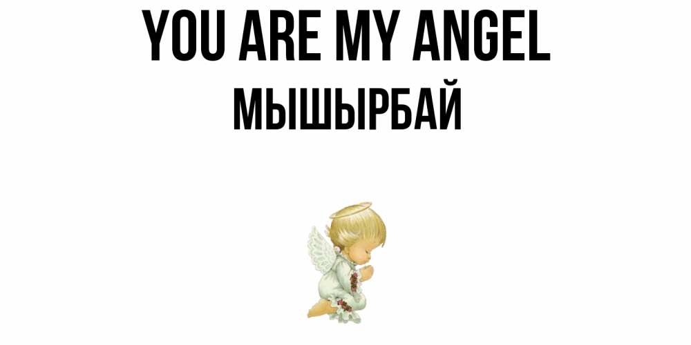 Greetings card с именем, МЫШЫРБАЙ You are my angel ангел Greetings with text for free download 