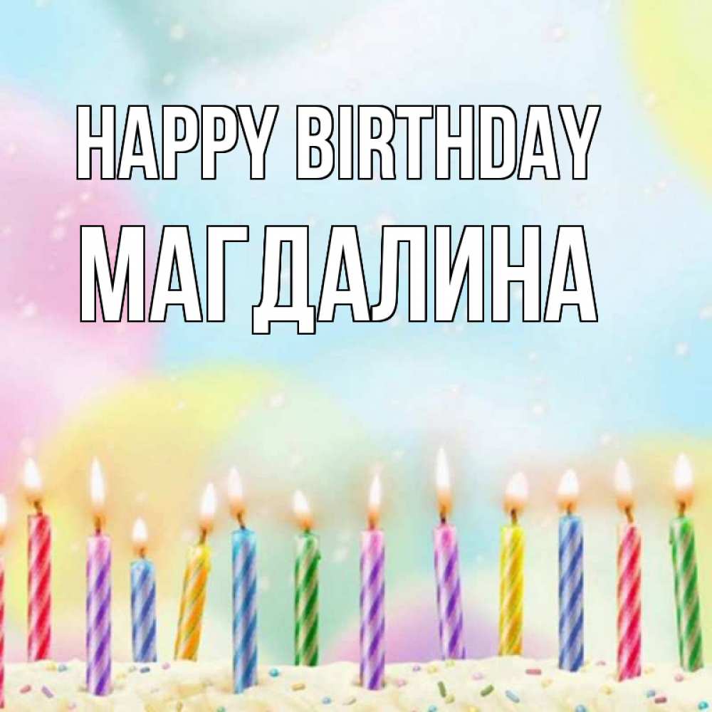 Greetings card с именем, Магдалина Happy Birthday разноцветное Greetings with text for free download 