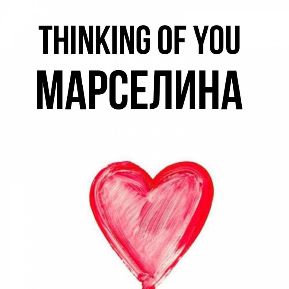 Greetings card с именем, Марселина Thinking of you для влюбленных Greetings with text for free download 