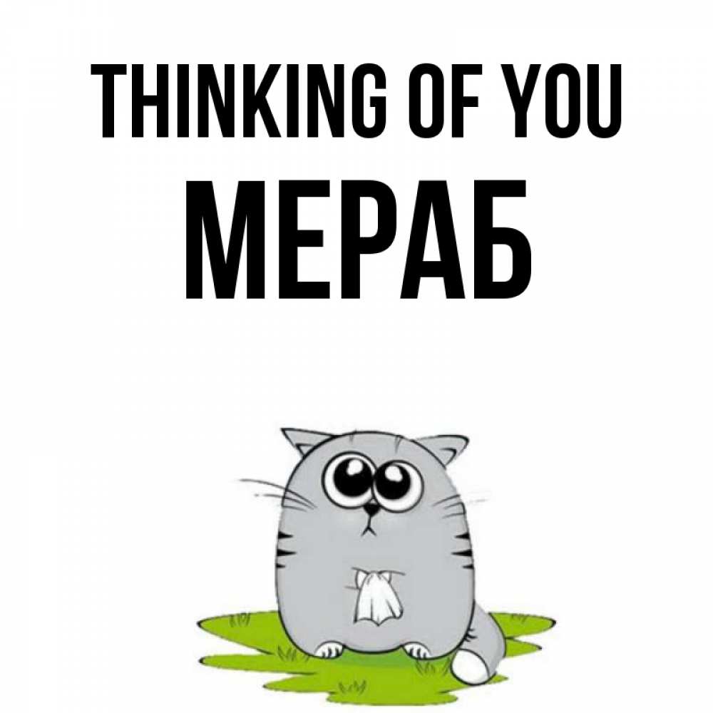 Greetings card с именем, Мераб Thinking of you тоска с платочком Greetings with text for free download 