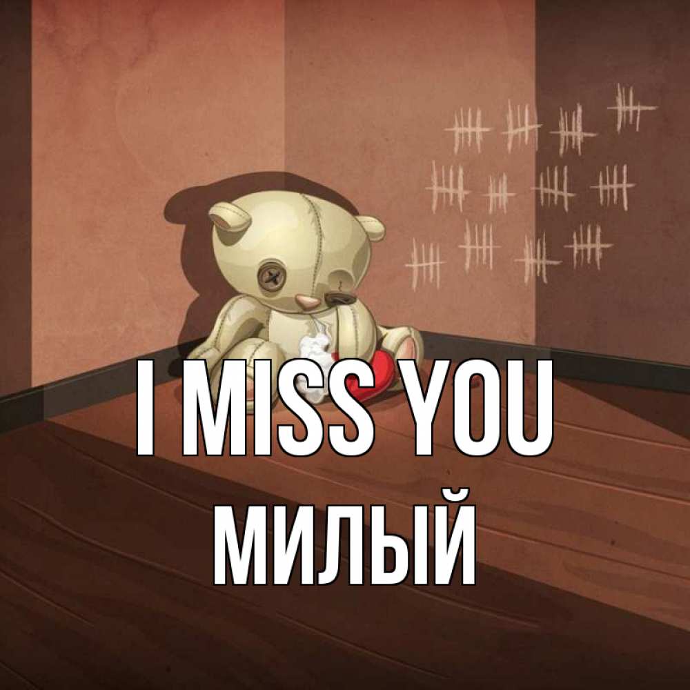 Greetings card с именем, Милый I miss you скорее ко мне Greetings with text for free download 