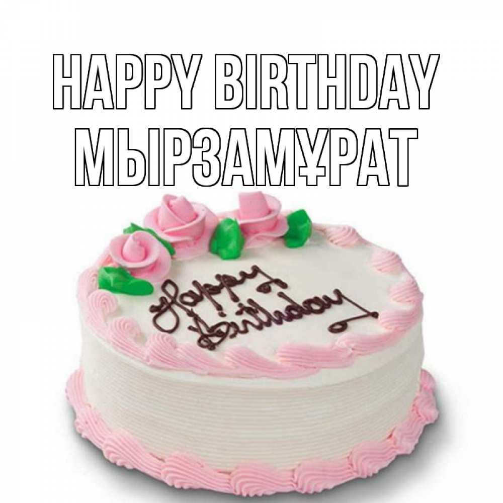 Greetings card с именем, Мырзамұрат Happy Birthday Розы Greetings with text for free download 