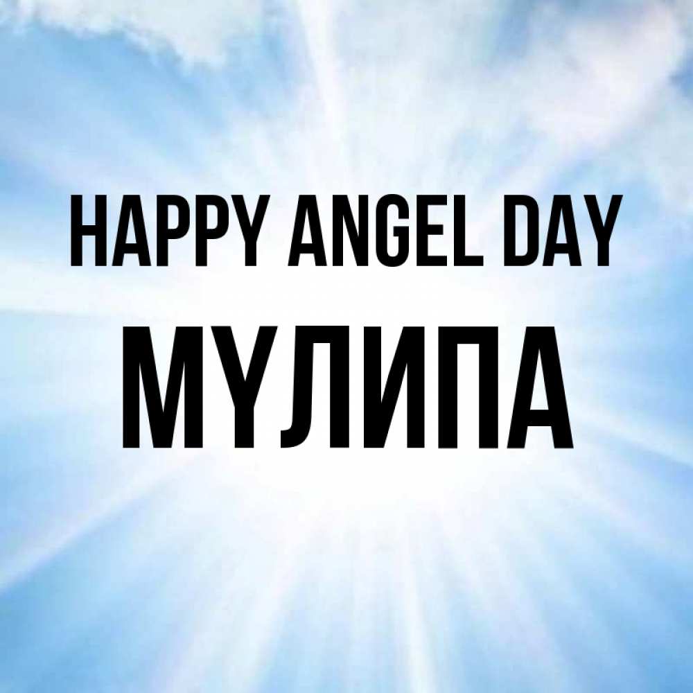 Greetings card с именем, МҮЛИПА happy angel day свет небесный Greetings with text for free download 