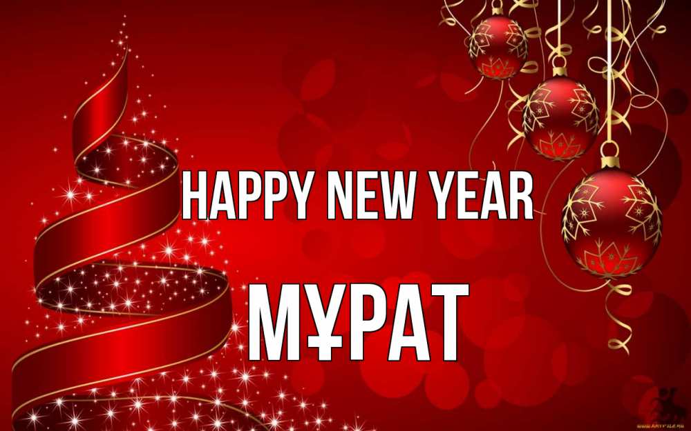 Greetings card с именем, МҰРАТ Happy New Year новый год Greetings with text for free download 