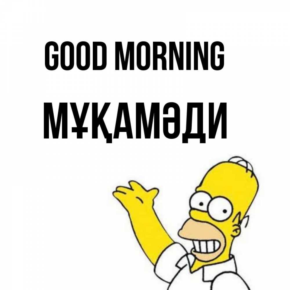 Greetings card с именем, МҰҚАМӘДИ Good morning открытки с пожеланиями Greetings with text for free download 