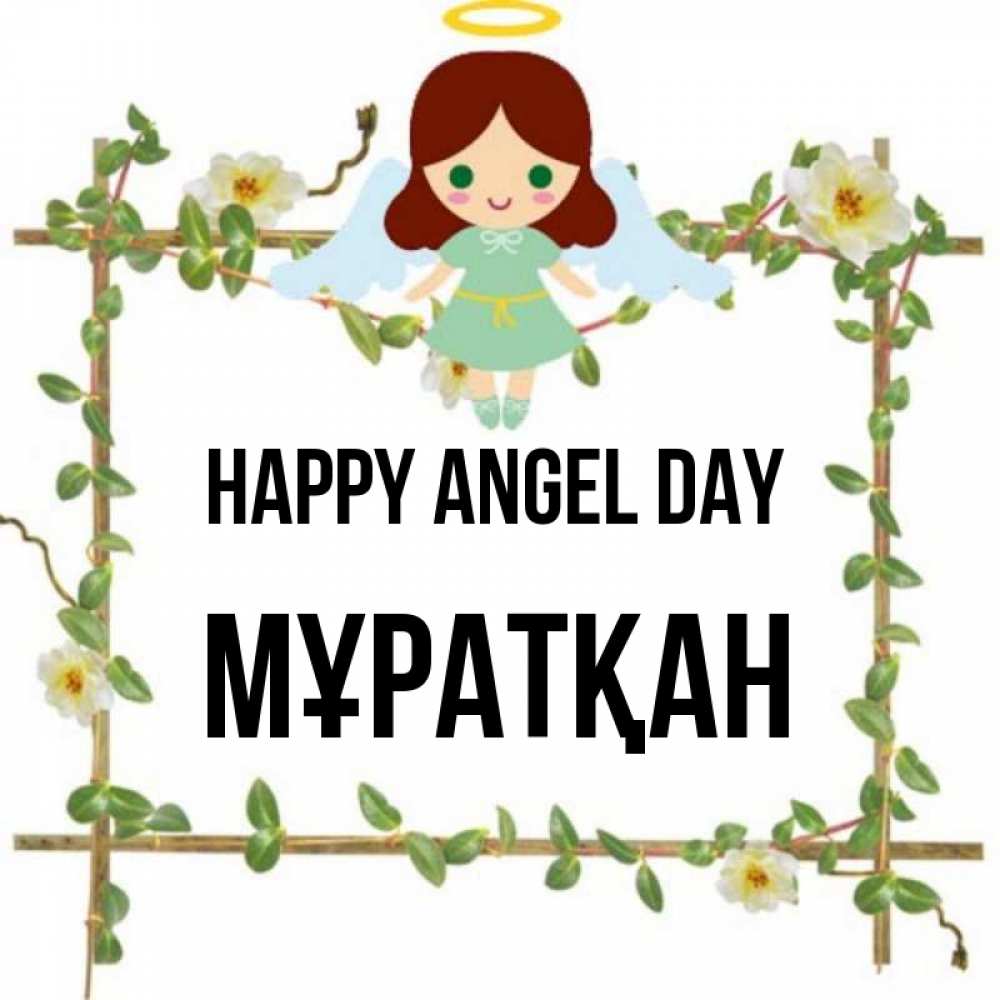 Greetings card с именем, Мұратқан happy angel day Ангел с нимбом Greetings with text for free download 