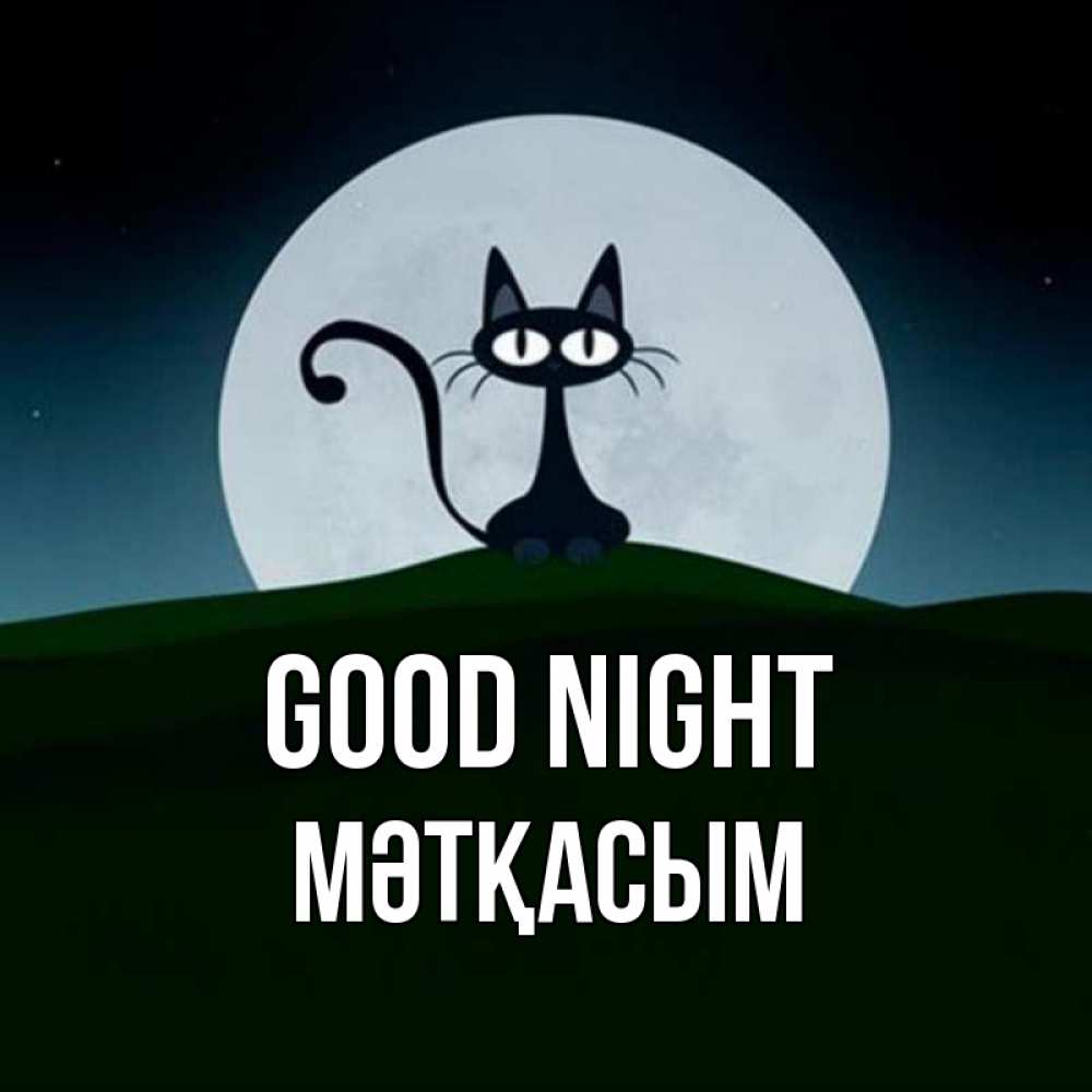 Greetings card с именем, МӘТҚАСЫМ Good night хорошо выспаться ночью и без кошмаров Greetings with text for free download 