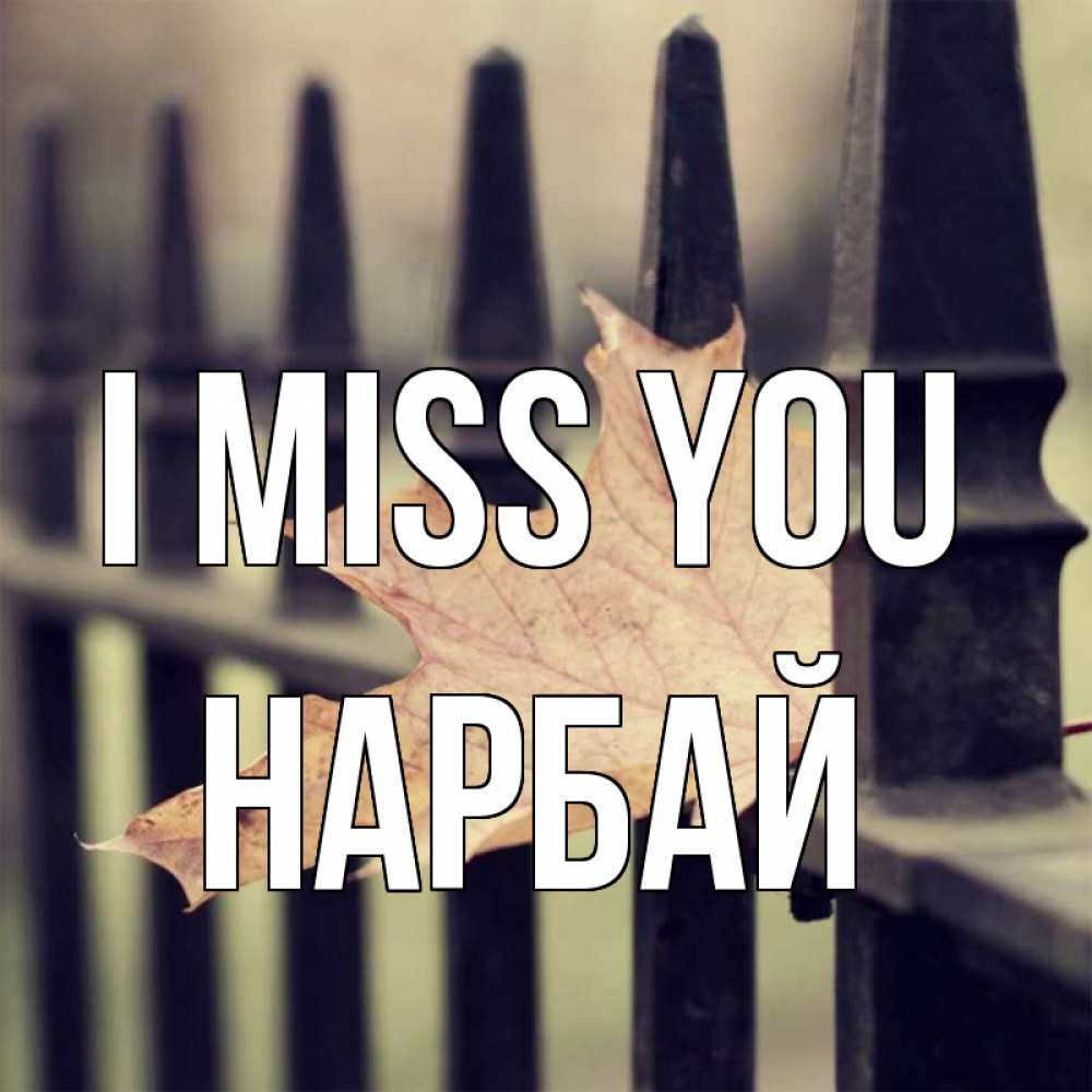 Greetings card с именем, НАРБАЙ I miss you очень скучно Greetings with text for free download 