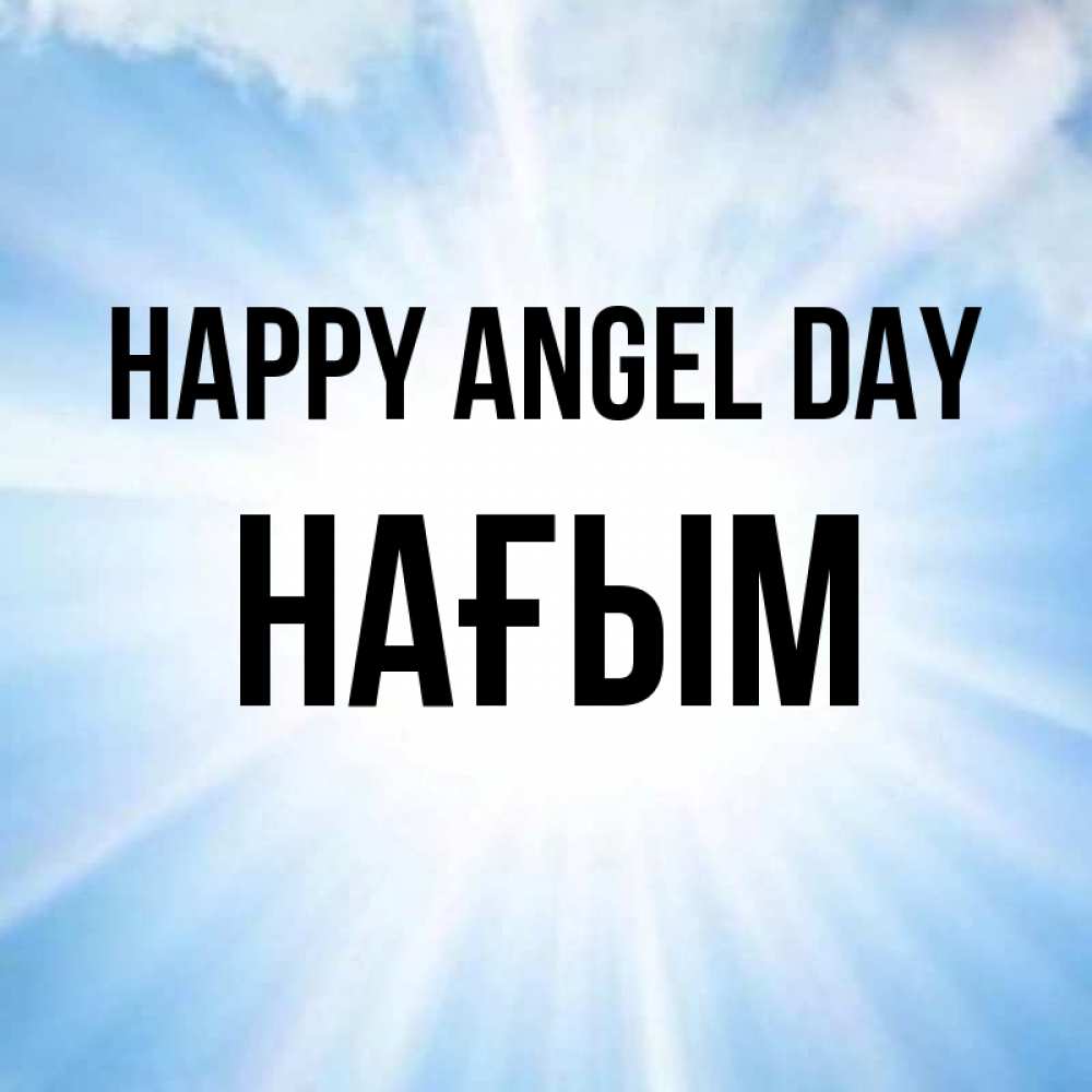 Greetings card с именем, НАҒЫМ happy angel day свет небесный Greetings with text for free download 
