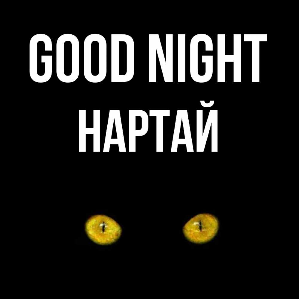 Greetings card с именем, Нартай Good night сладких снов бесстрашный мой дружочек Greetings with text for free download 