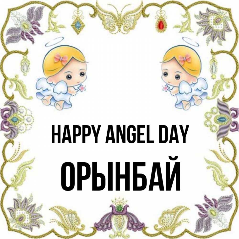 Greetings card с именем, ОРЫНБАЙ happy angel day маленькие ангелы с крылышками Greetings with text for free download 