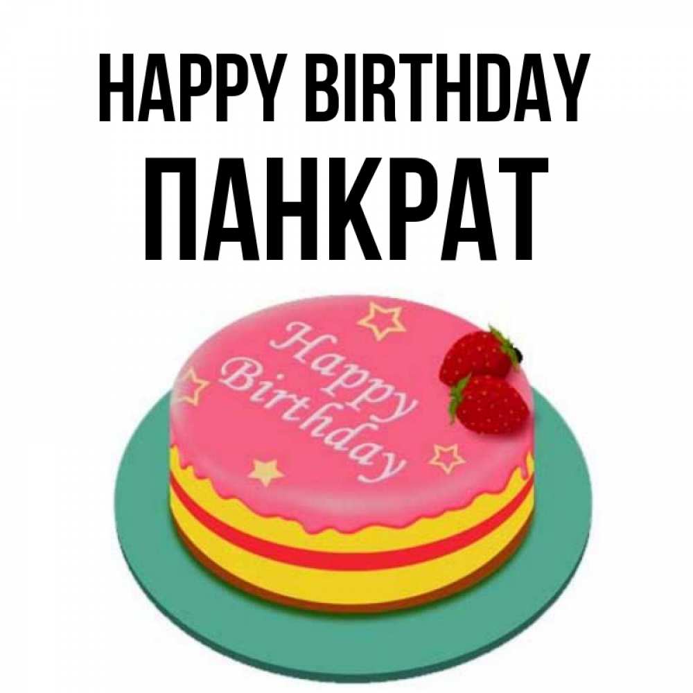Greetings card с именем, Панкрат Happy Birthday торт, клубника, днюха Greetings with text for free download 