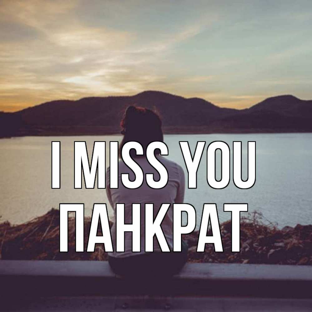 Greetings card с именем, Панкрат I miss you я уже соскучилась Greetings with text for free download 