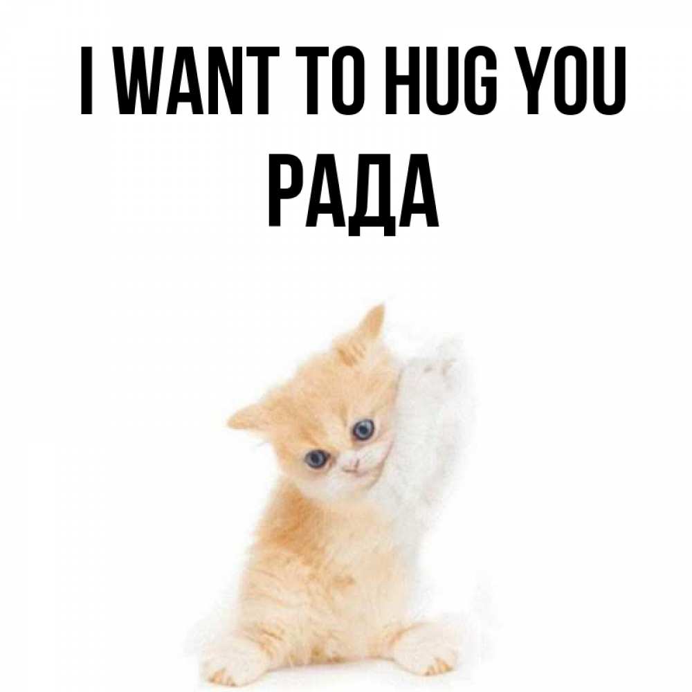 Greetings card с именем, Рада I want to hug you я хочу очень скорее обнимаешек Greetings with text for free download 