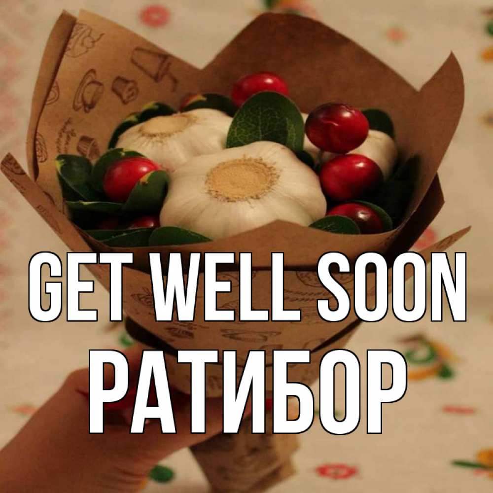 Greetings card с именем, Ратибор Get well soon букет из фитонцидов и витамина c Greetings with text for free download 