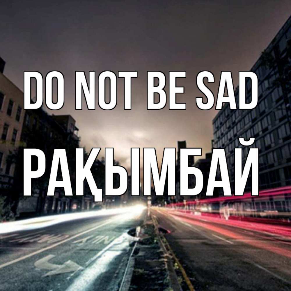 Greetings card с именем, Рақымбай Do not be sad съемка ночью Greetings with text for free download 