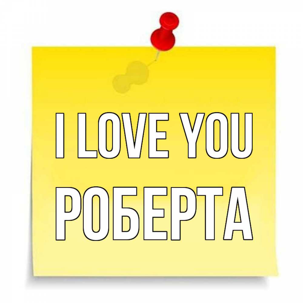 Greetings card с именем, Роберта I love you ноте Greetings with text for free download 