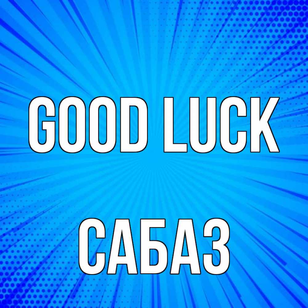 Greetings card с именем, САБАЗ Good luck на удачу Greetings with text for free download 
