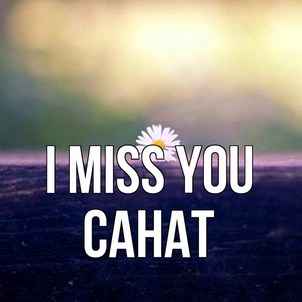 Greetings card с именем, САНАТ I miss you приходи в гости Greetings with text for free download 