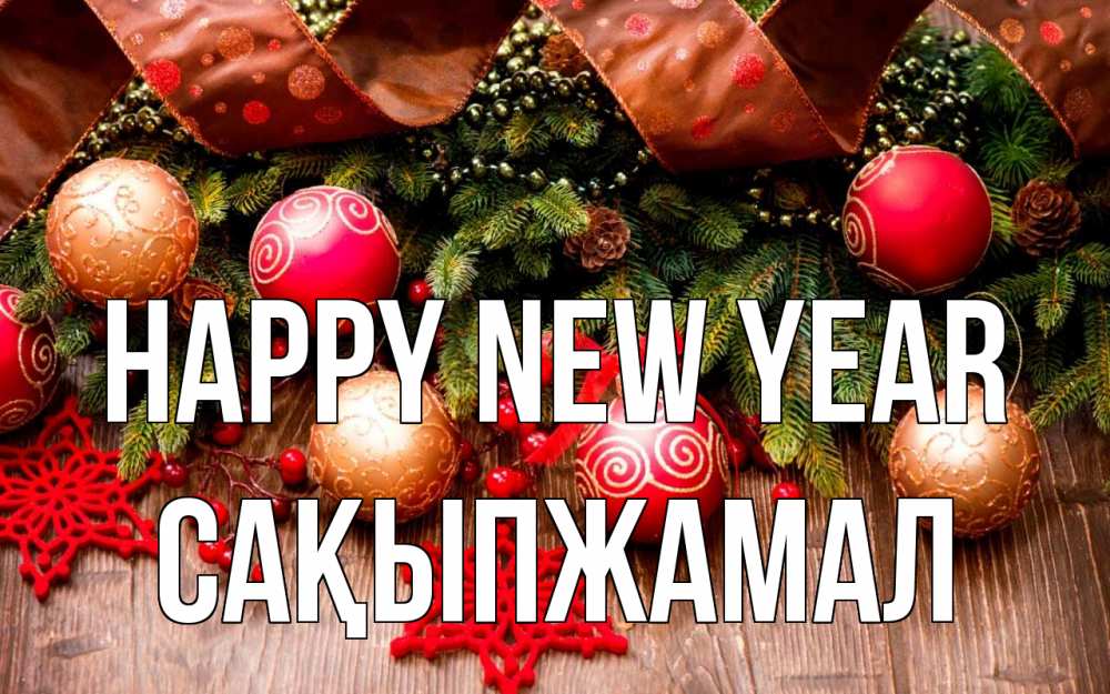 Greetings card с именем, САҚЫПЖАМАЛ Happy New Year новый год Greetings with text for free download 