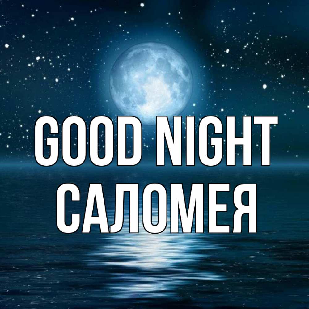 Greetings card с именем, Саломея Good night звезды Greetings with text for free download 
