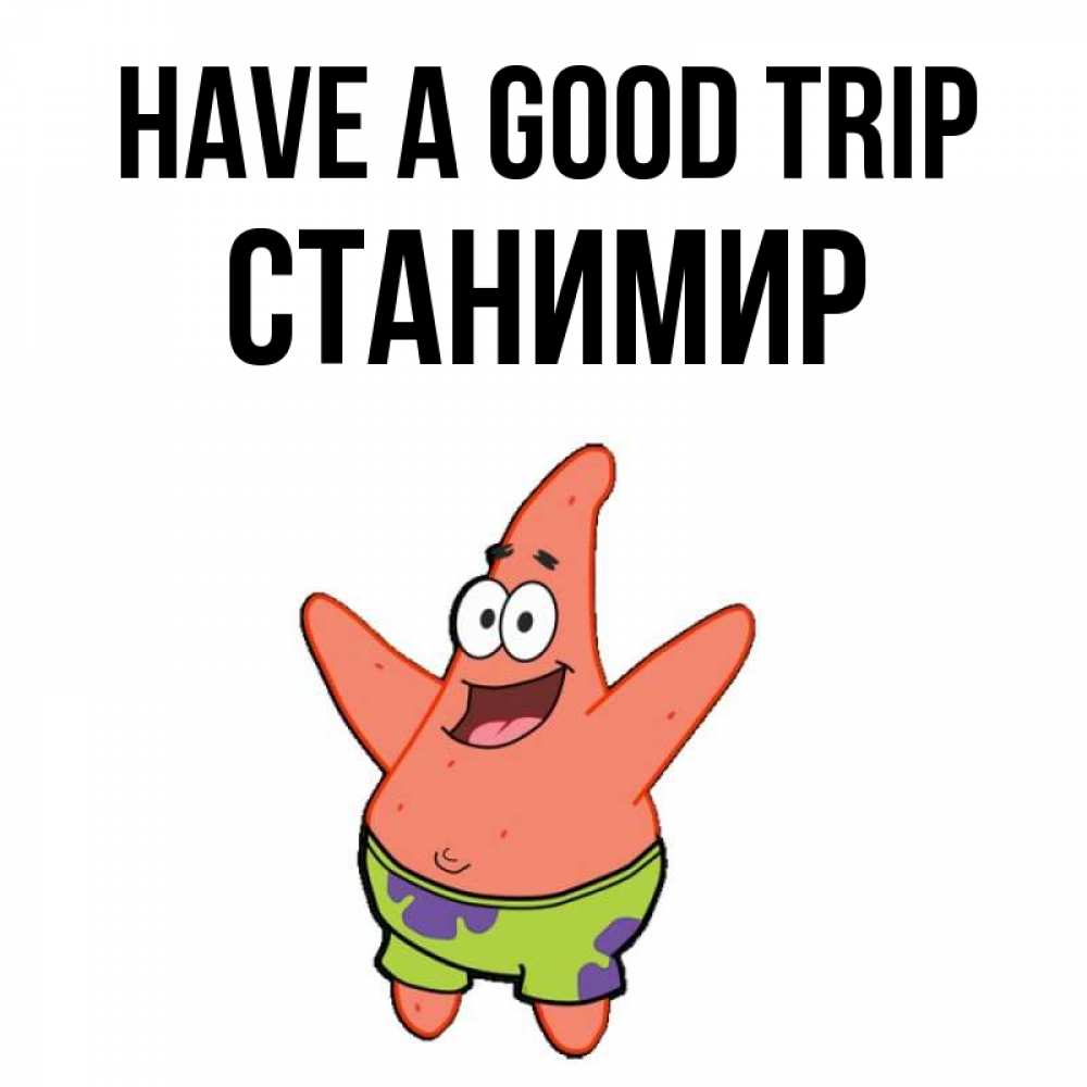 Greetings card с именем, Станимир Have a good trip желает тебе хорошей дороги Greetings with text for free download 