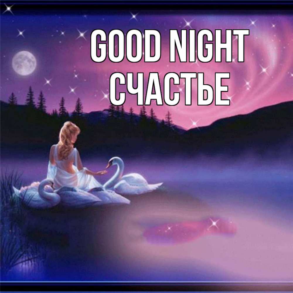 Greetings card с именем, Счастье Good night луна Greetings with text for free download 