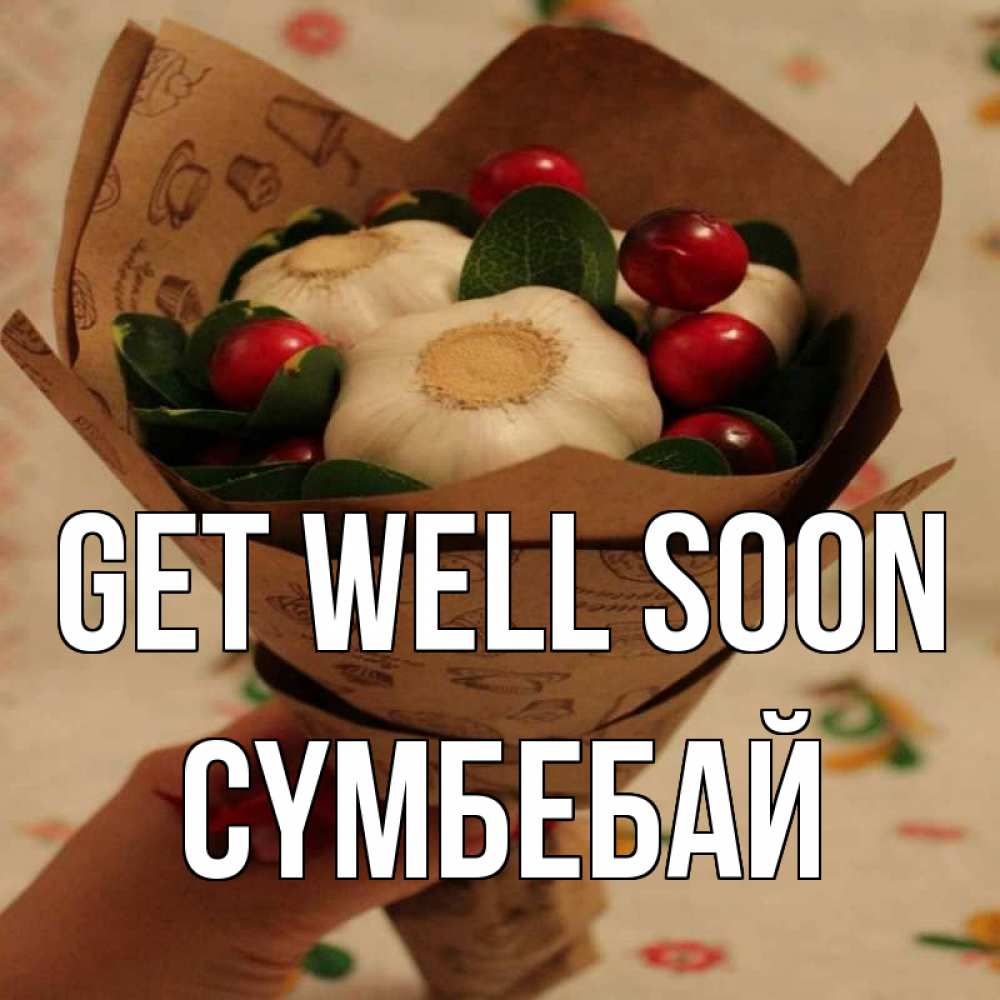 Greetings card с именем, СҮМБЕБАЙ Get well soon букет из фитонцидов и витамина c Greetings with text for free download 