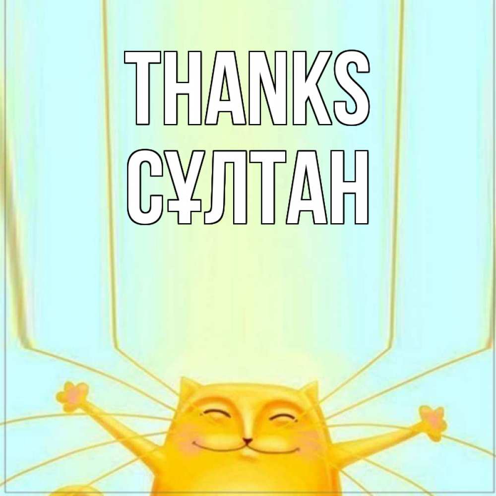 Greetings card с именем, СҰЛТАН Thanks кот с усами благодарит Greetings with text for free download 