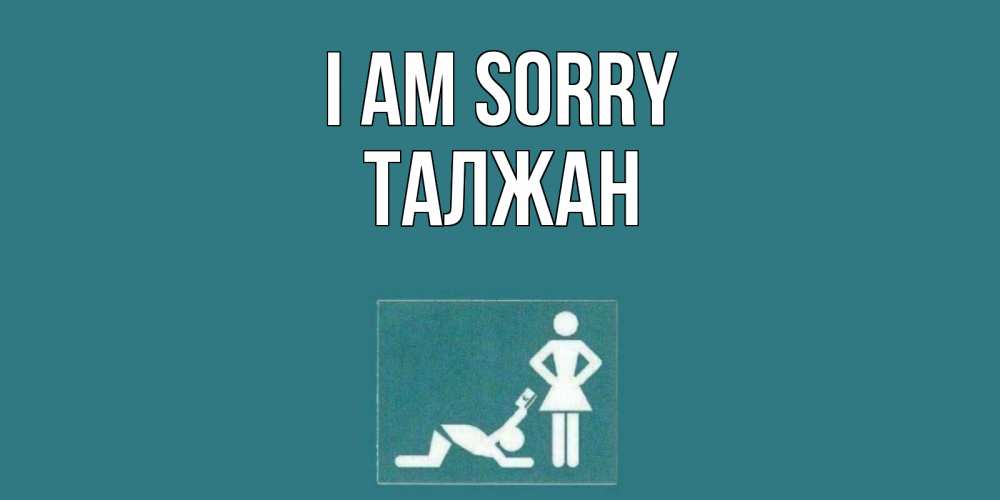Greetings card с именем, ТАЛЖАН I am sorry прости Greetings with text for free download 