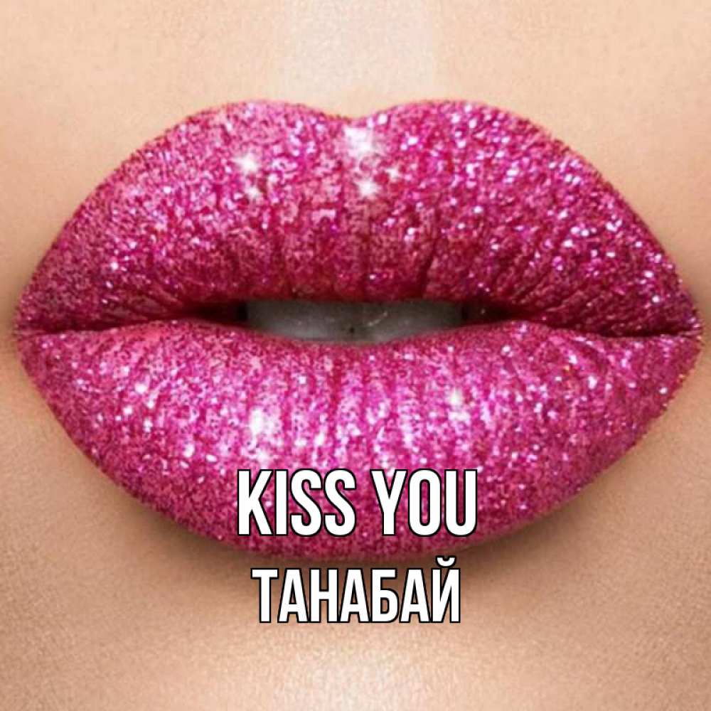 Greetings card с именем, ТАНАБАЙ Kiss you поцелуй с подписью для парня Greetings with text for free download 
