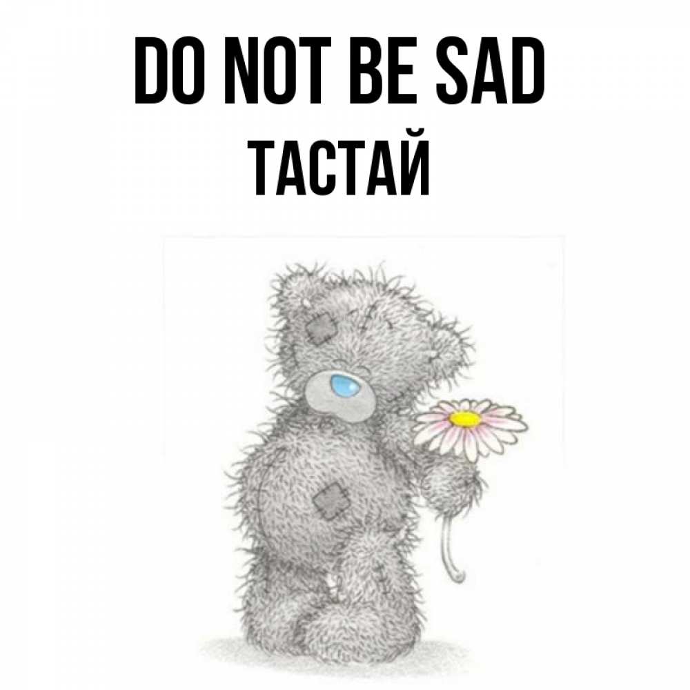 Greetings card с именем, ТАСТАЙ Do not be sad Плюшевый медвежонок с заплатками Greetings with text for free download 