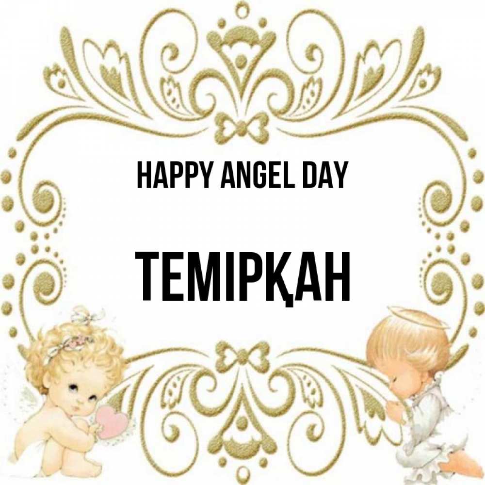 Greetings card с именем, ТЕМІРҚАН happy angel day с именинами поздравляют два красивых ангела. Один с сердечком другой молится Greetings with text for free download 