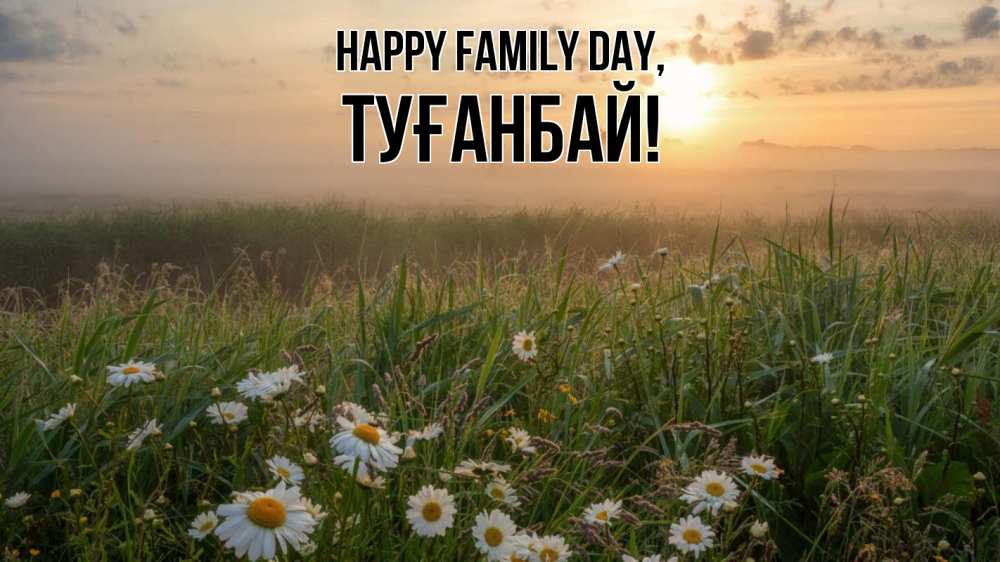 Greetings card с именем, ТУҒАНБАЙ happy family day с днем семьи Greetings with text for free download 